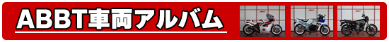 ABBTアルバム